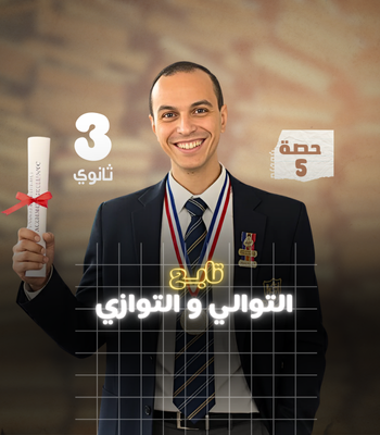 الفصل  الأول حصة 5